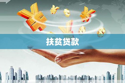 曲阳扶贫贷款