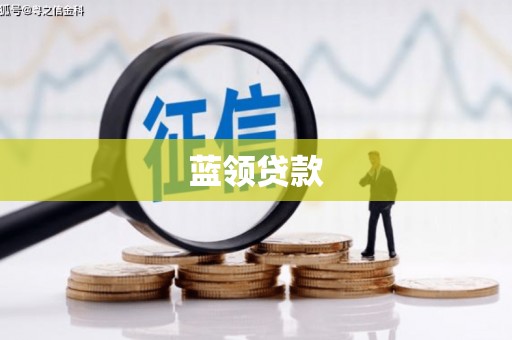曲阳蓝领贷款