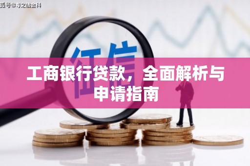 曲阳工商银行贷款，全面解析与申请指南