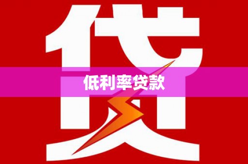 曲阳低利率贷款