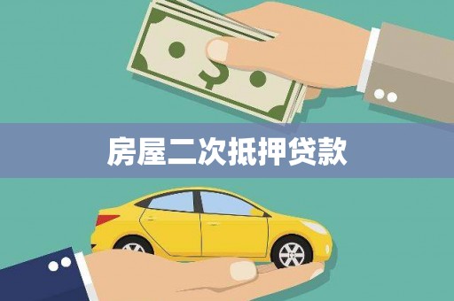 曲阳房屋二次抵押贷款
